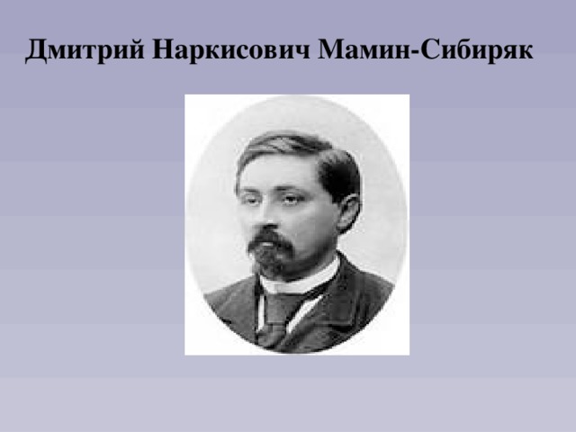 Дмитрий Наркисович Мамин-Сибиряк