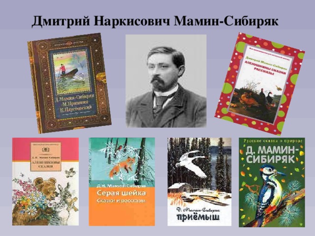 Дмитрий Наркисович Мамин-Сибиряк