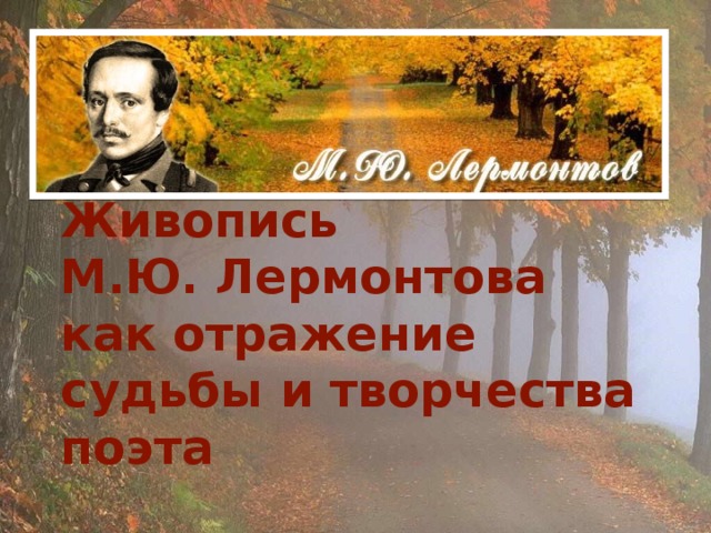 Живопись  М.Ю. Лермонтова как отражение судьбы и творчества поэта