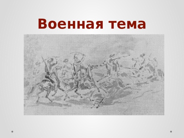 Военная тема