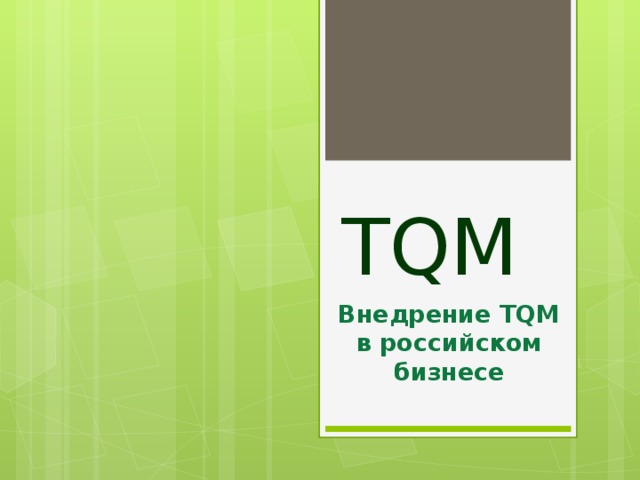 TQM Внедрение TQM в российском бизнесе