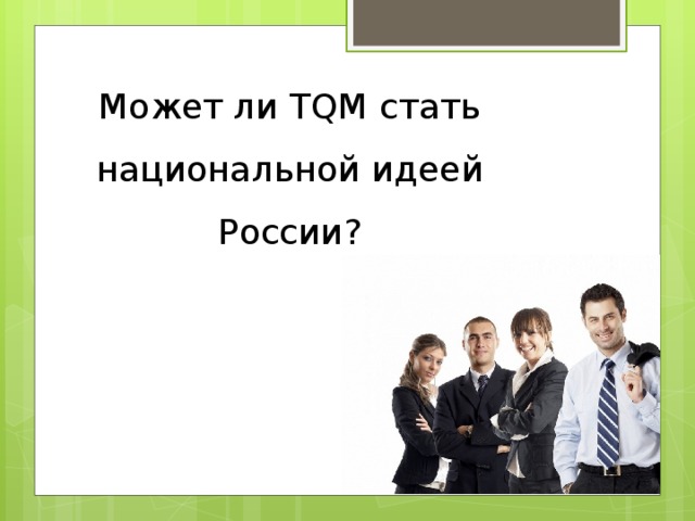 Может ли TQM стать национальной идеей России?