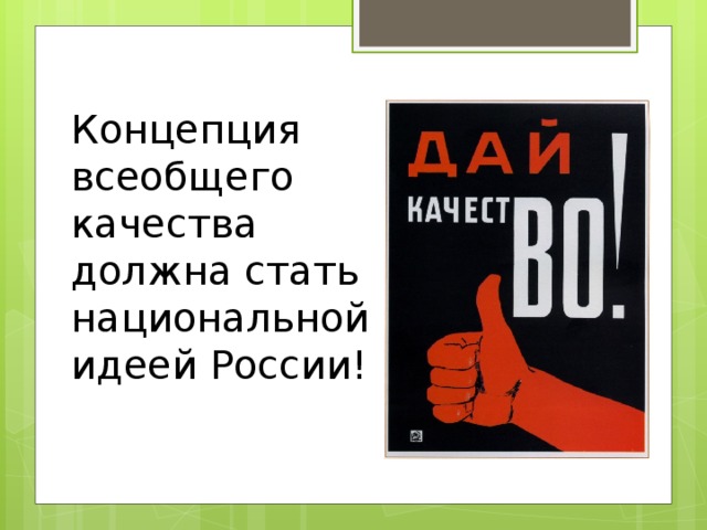 Концепция всеобщего качества должна стать национальной идеей России!