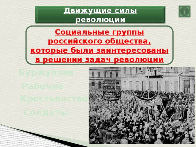 Общественная революция примеры. Движущие силы революции. Российская революция 1917 движущие силы. Социальная революция это в истории. Социальные силы революции 1917.