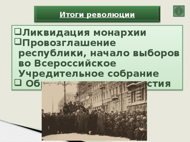 Итоги революции