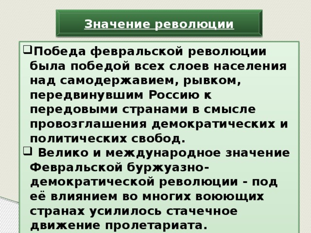 Что означает политика кратко. Значение Февральской революции 1917. Итоги и значение Февральской революции 1917 года. Значение Февральской революции 1917 года в России. Историческое значение Февральской революции.