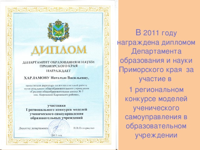 В 2011 году награждена дипломом Департамента образования и науки Приморского края за участие в 1 региональном конкурсе моделей ученического самоуправления в образовательном учреждении