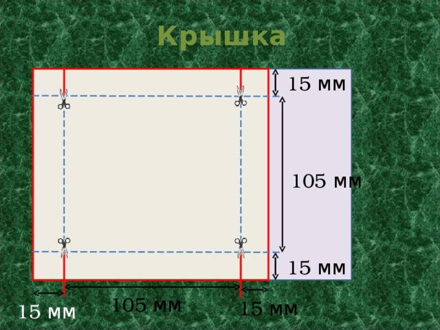 Крышка 5 см 15 мм 105 мм 15 мм 105 мм 15 мм 15 мм