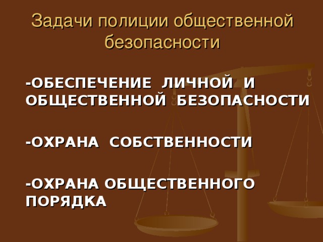 Задачи полиции общественной безопасности  -ОБЕСПЕЧЕНИЕ ЛИЧНОЙ И ОБЩЕСТВЕННОЙ БЕЗОПАСНОСТИ  -ОХРАНА СОБСТВЕННОСТИ  -ОХРАНА ОБЩЕСТВЕННОГО ПОРЯДКА