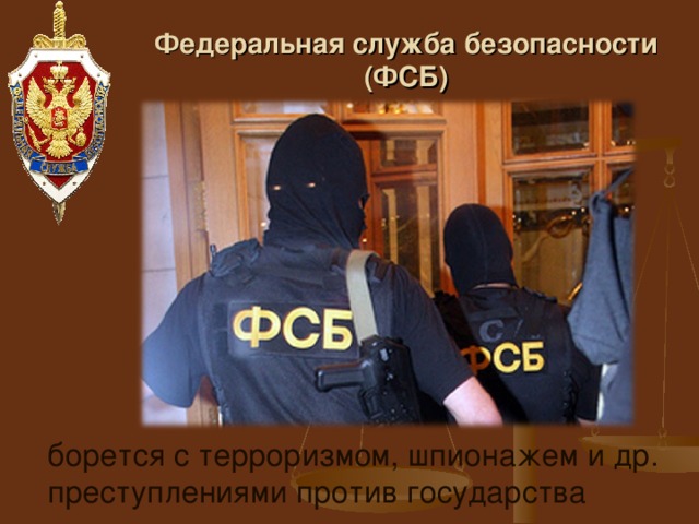 Фсб рф презентация