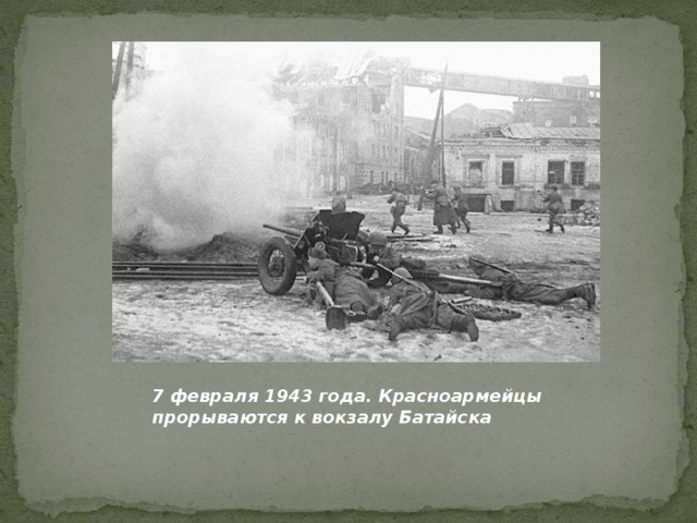 7 февраля 1943 года. Красноармейцы прорываются к вокзалу Батайска