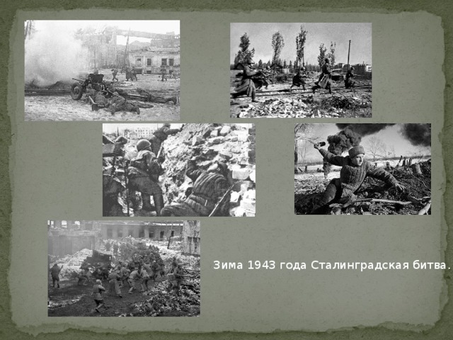 Зима 1943 года Сталинградская битва.