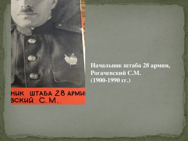 Начальник штаба 28 армии, Рогачевский С.М. (1900-1990 гг.)