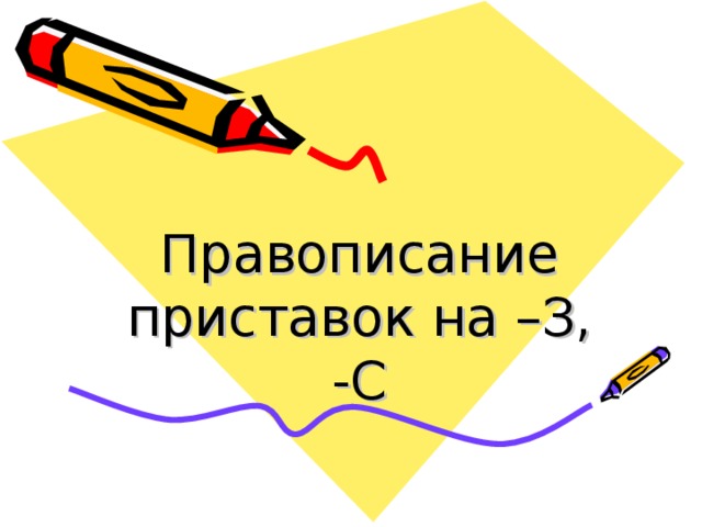 Правописание приставок на –З, -С