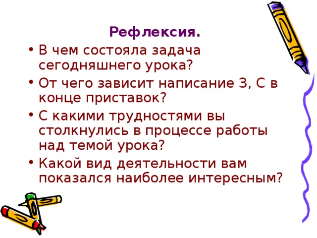 Рефлексия.