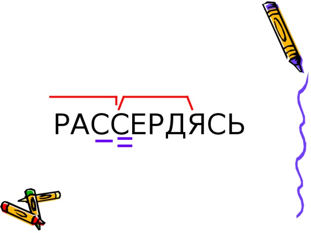 РАССЕРДЯСЬ