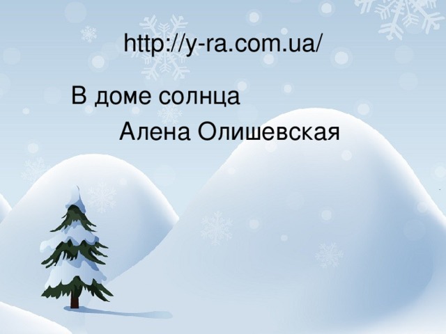 http://y-ra.com.ua/  В доме солнца  Алена Олишевская