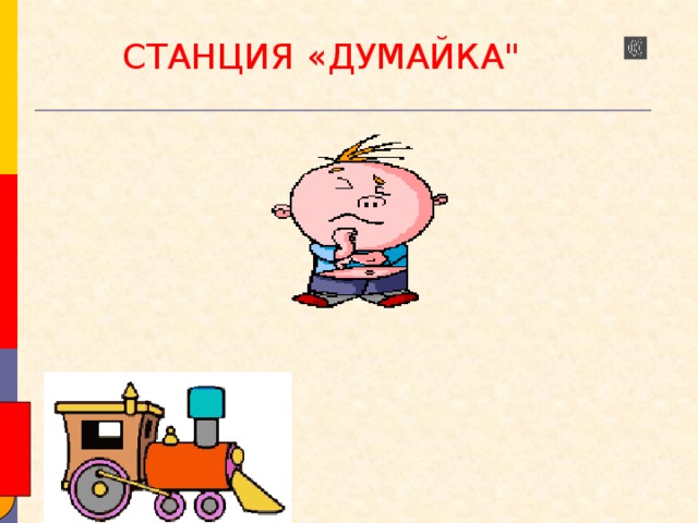 СТАНЦИЯ «ДУМАЙКА