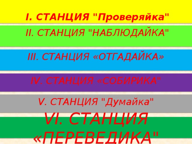 І. СТАНЦИЯ 