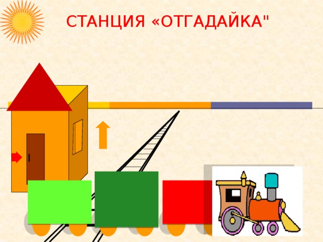 СТАНЦИЯ «ОТГАДАЙКА