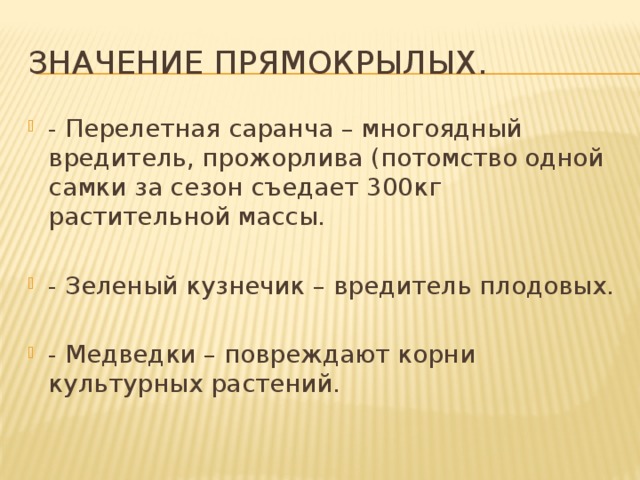 Значение Прямокрылых.