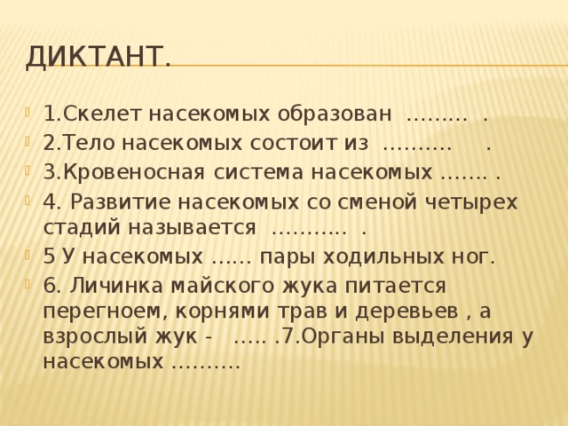 Диктант.