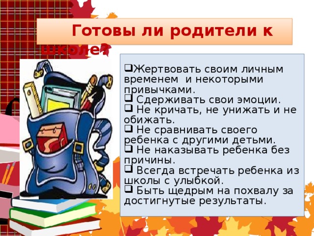 Готовы ли родители к школе?