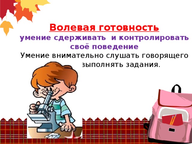 Волевая готовность   умение сдерживать и контролировать своё поведение