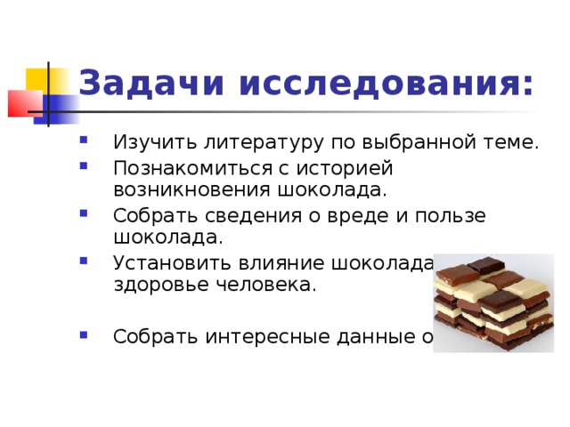 Шоколад задания. Влияние шоколада на организм человека. Проект про шоколад. Презентация на тему шоколад. Проект на тему шоколад.
