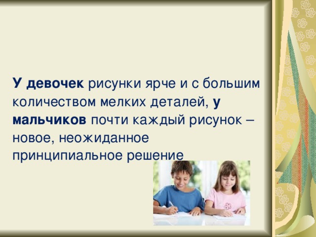 У девочек рисунки ярче и с большим количеством мелких деталей, у мальчиков почти каждый рисунок – новое, неожиданное принципиальное решение