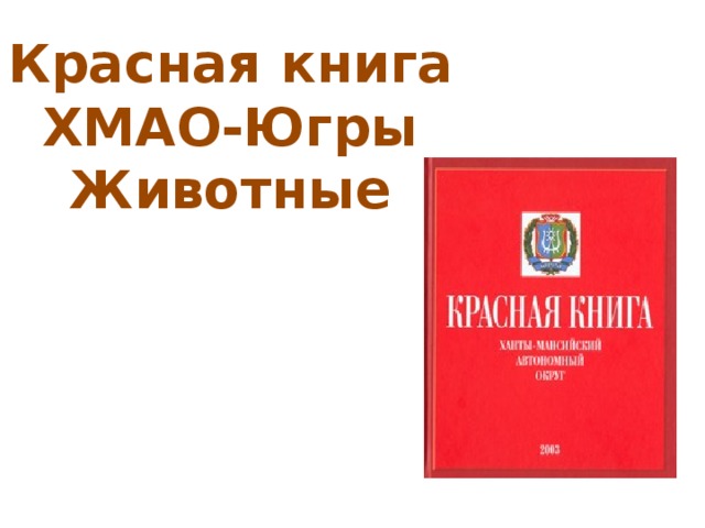 Красная книга ХМАО-Югры Животные