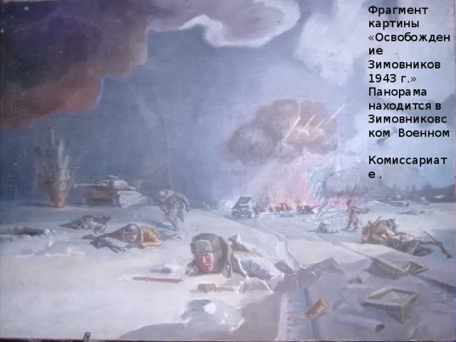 Фрагмент картины «Освобождение Зимовников 1943 г.» Панорама находится в Зимовниковском Военном Комиссариате .