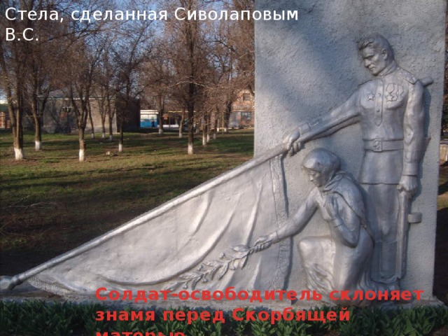 Стела, сделанная Сиволаповым В.С. Солдат-освободитель склоняет знамя перед Скорбящей матерью