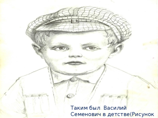 Таким был Василий Семенович в детстве(Рисунок Сиволапова)