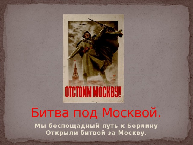 Открой бой. Мы беспощадный путь к Берлину открыли битвой за Москву.. Кто Автор мы беспощадный путь к Берлину открыли битвой за Москву. Мы беспощадный путь к Берлину открыли битвой за Москву Павел Шубин. Стих мы беспощадный путь к балерину открыли битву за Москву.