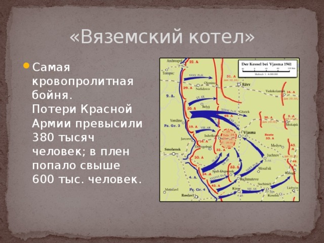 «Вяземский котел»