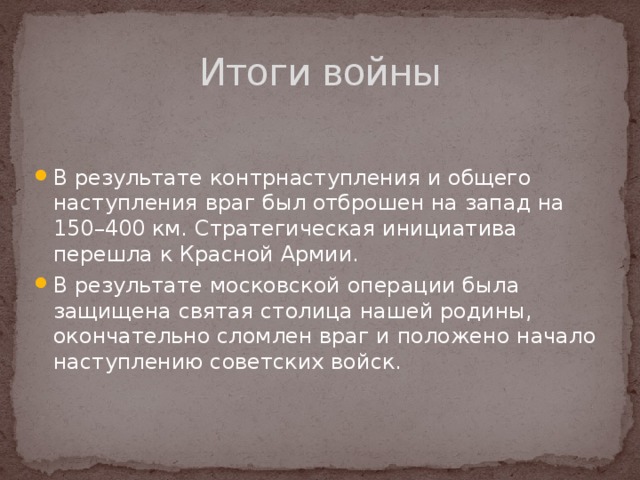 Итоги войны