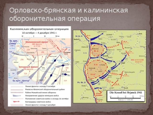 Орловско-брянская и калининская оборонительная операция