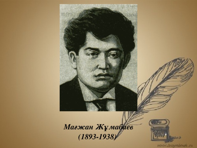 Мағжан Жұмабаев (1893-1938)