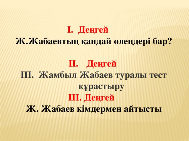 I. Деңгей Ж.Жабаевтың қандай өлеңдері бар?   Деңгей Жамбыл Жабаев туралы тест құрастыру III. Деңгей Ж. Жабаев кімдермен айтысты