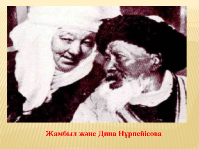 Жамбыл және Дина Нұрпейісова