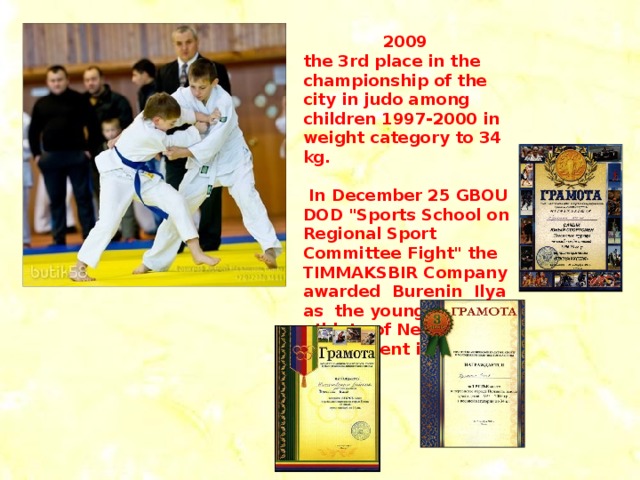 2009 the 3rd place in the championship of the city in judo among children 1997-2000 in weight category to 34 kg.    In December 25 GBOU DOD 