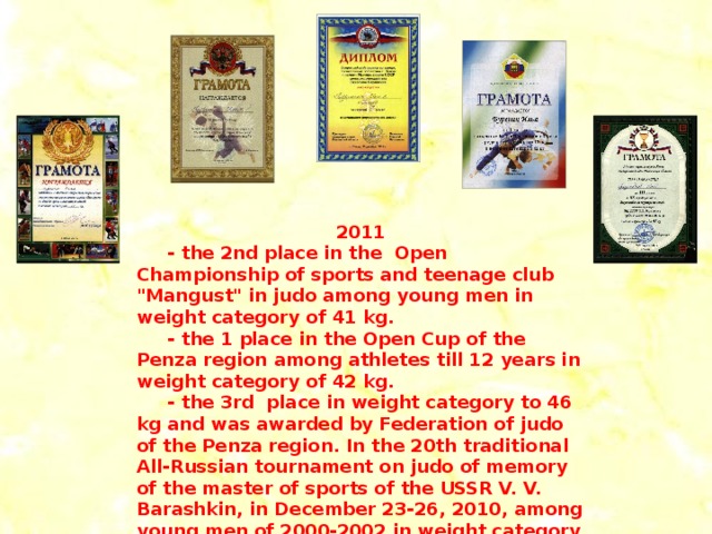 2011  - the 2nd place in the Open Championship of sports and teenage club 