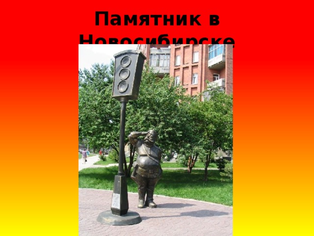 Памятник в Новосибирске