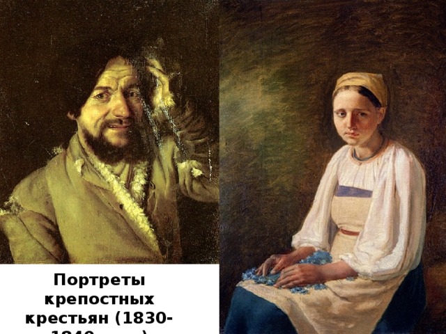 Портреты  крепостных  крестьян (1830-1840-е гг.)