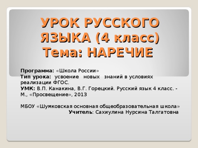 План конспект урока по русскому языку 4 класс