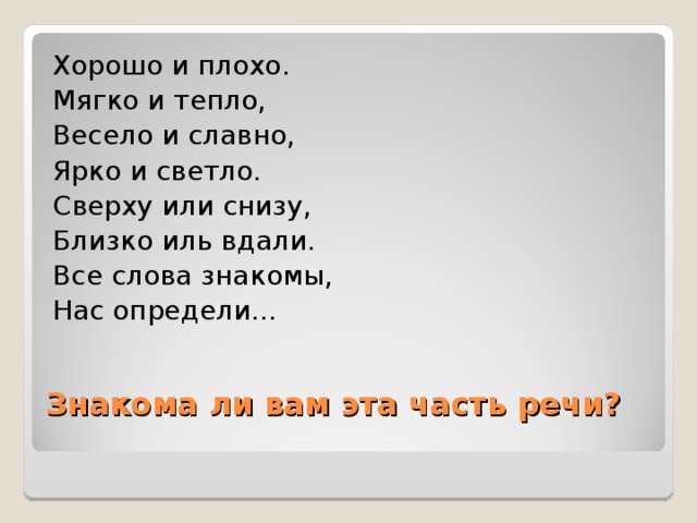 Сверху или снизу. Хорошо и плохо мягко и тепло весело и славно. Хорошо и плохо, мягко и тепло. Хорошо и плохо мягко и. Вам хорошо знакомы слова урок.