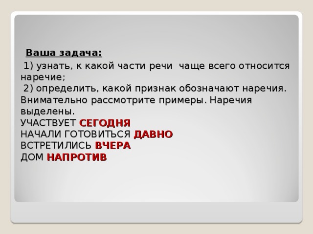 Часто речи. К какой части речи чаще всего относится наречие. Напротив какая часть речи. К какой части речи чаще относится наречие. Как понять к какой части речи относится наречие.