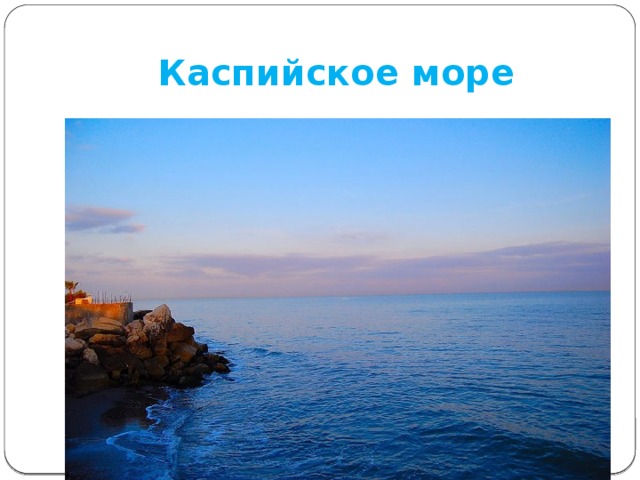 Каспийское море