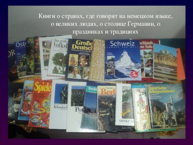 Книги о странах, где говорят на немецком языке, о великих людях, о столице Германии, о праздниках и традициях